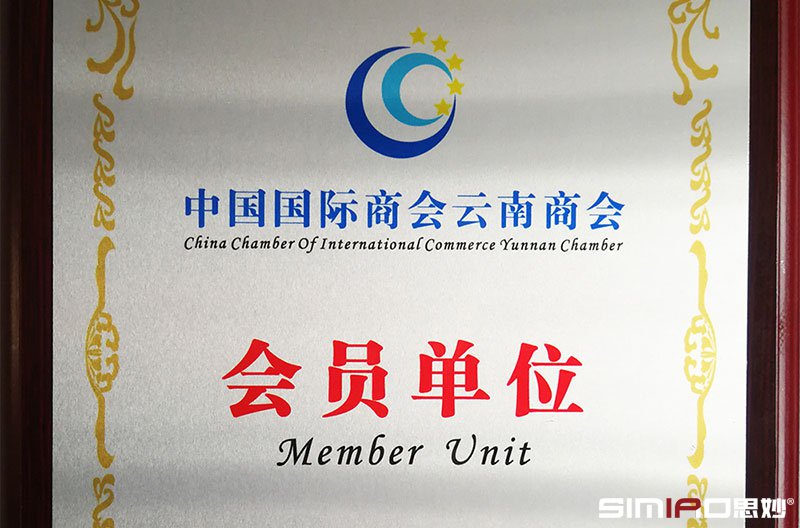 中国国际商会云南商会会员单位