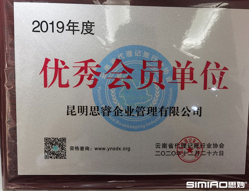 云南省代理记账行业协会2019年度优秀会员单位