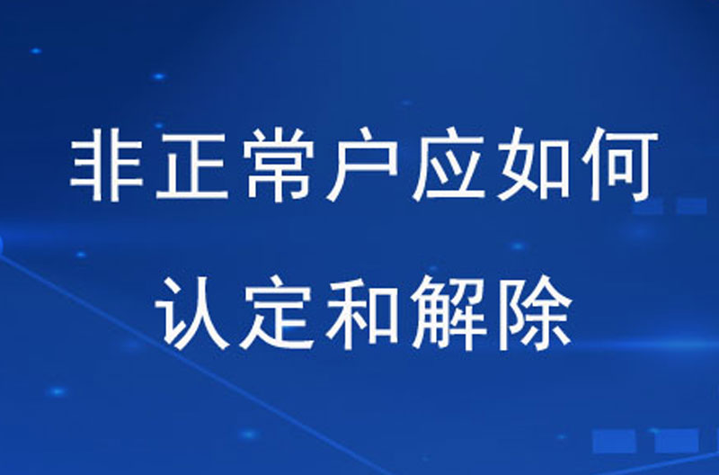 非正常户解除