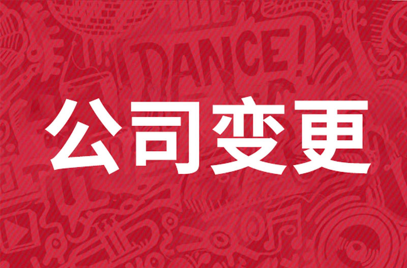 公司变更