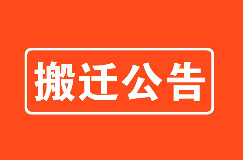国家税务总局昆明市西山区税务局关于5个外设管理分局搬迁的公告