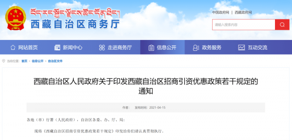 西藏发布招商引资优惠政策!符合14种条件免征企业所得税地方分享部分